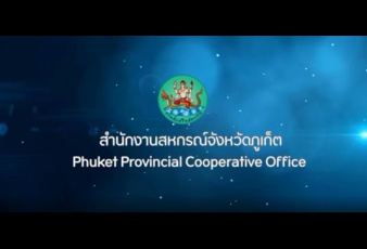 สำนักงานสหกรณ์จังหวัดภูเก็ต Phuket Provincial Cooperative ...