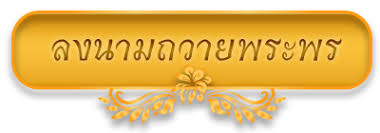 คำถวายพระพร 103
