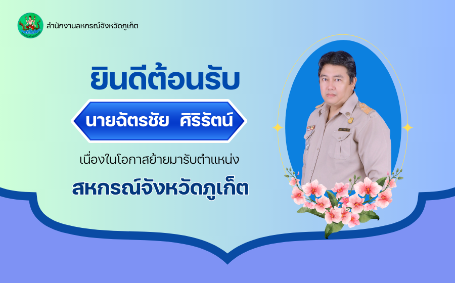 สกจ.ฉัตรชัย