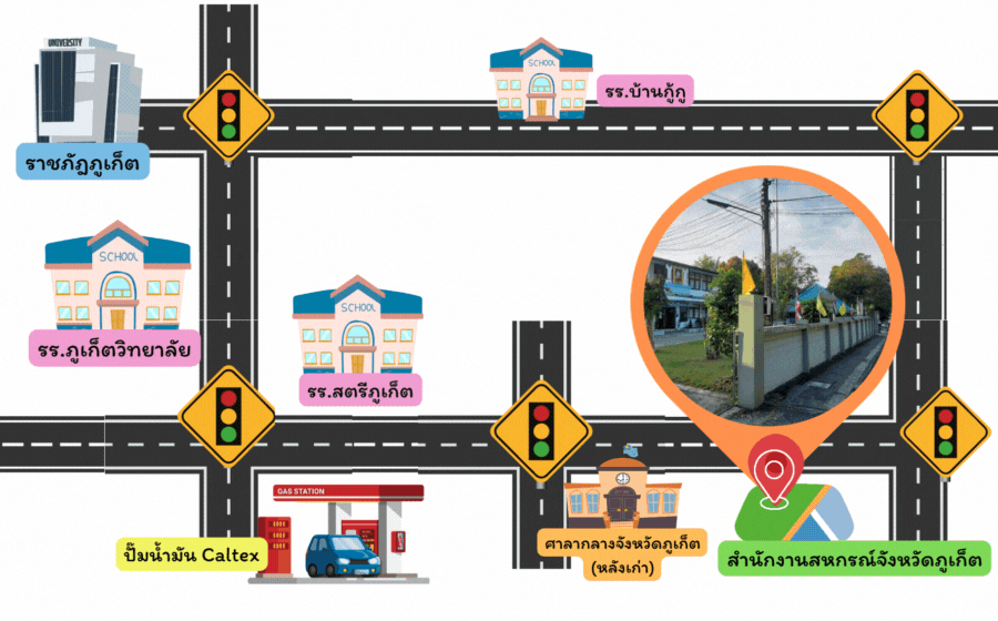 ที่ตั้งสำนักงานสหกรณ์จังหวัดภูเก็ต