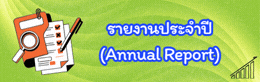 รายงานประจำปี (ANNUAL REPORT)