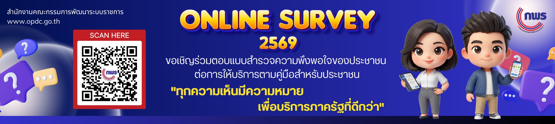 Online  Survey (กพร.)