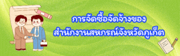 การจัดซื้อจัดจ้าง