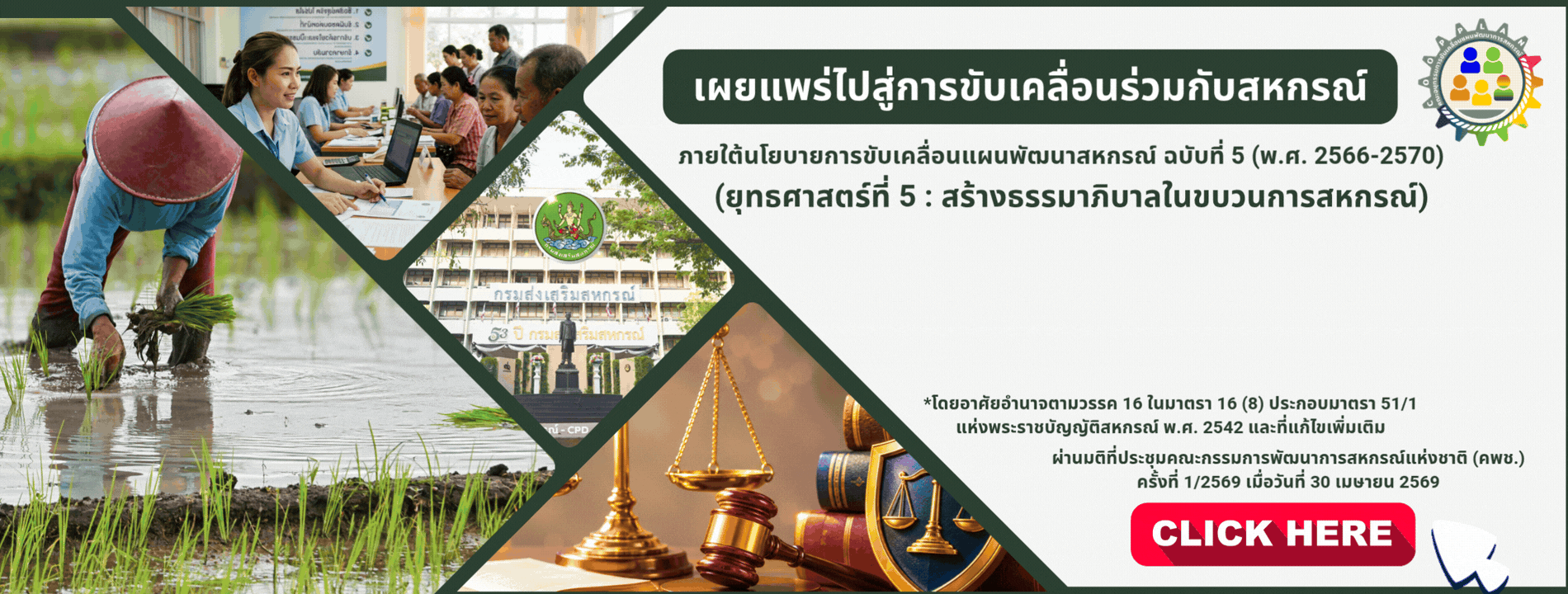จรรยาบรรณสำหรับกรรมการและเจ้าหน้าที่สหกรณ์