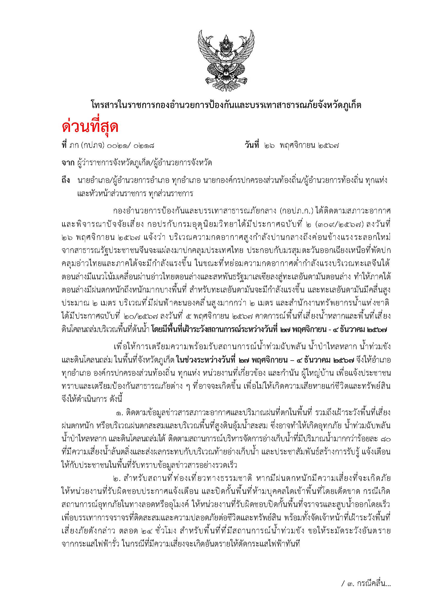 โทรสารฯป้องกันและบรรเทาสาธารณภัยจังหวัดภูเก็ต 27 พ.ย. 4 ธ.ค.67 Page 1