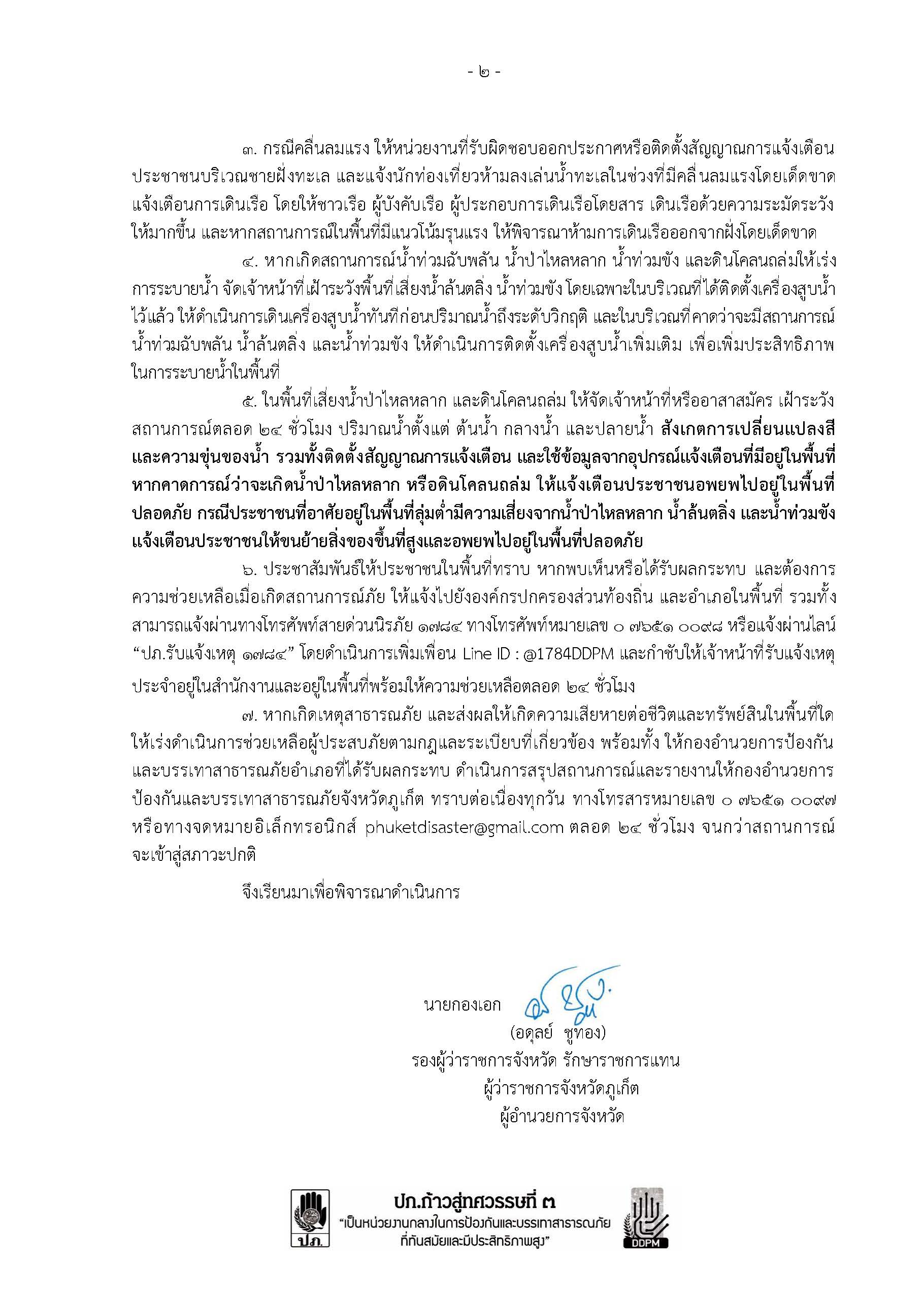 โทรสารฯป้องกันและบรรเทาสาธารณภัยจังหวัดภูเก็ต 27 พ.ย. 4 ธ.ค.67 Page 2