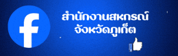 Facebook สำนักงานสหกรณ์จังหวัดภูเก็ต