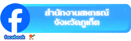 Facebook สำนักงานสหกรณ์จังหวัดภูเก็ต