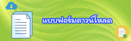 แบบฟอร์มดาวน์โหลด