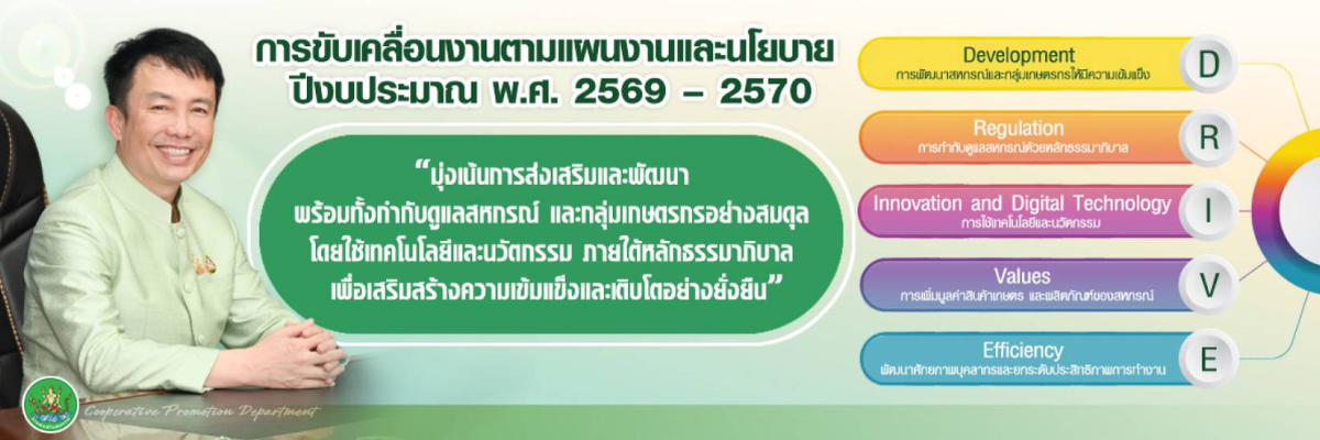 การขับเคลื่อนนโยบายตามแผนงานและนโยบายปี 2569