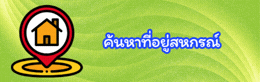 ค้นหาที่อยู่สหกรณ์