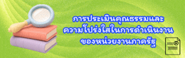 การประเมินคุณธรรมและความโปร่งใส