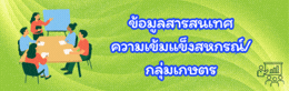 ข้อมูลสารสนเทศความเข้มแข็งสหกรณ์/กลุ่มเกษตรกร