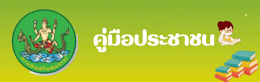 คู่มือประชาชน