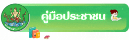 คู่มือประชาชน