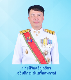 ท่านอธิบดี