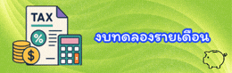 งบทดลอง