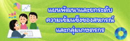 แผนพัฒนาและยกระดับความเข้มแข็งของสหกรณ์และกลุ่มเกษตรกร