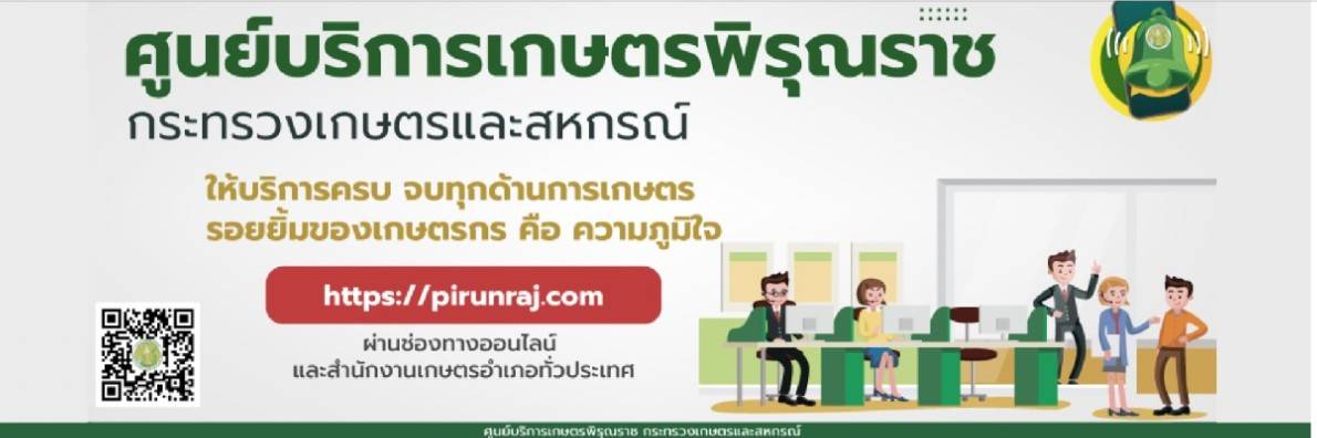 ศูนย์บริการเกษตรพิรุณราช
