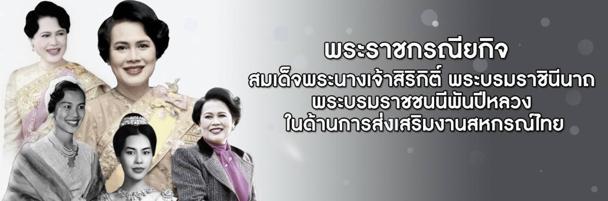 พระราชกรณียกิจ สมเด็จพระนางเจ้าสิริกิติ์