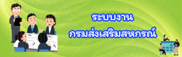 ระบบงานกรมส่งเสริมสหกรณ์