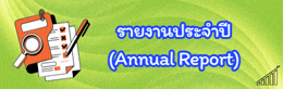 รายงานประจำปี (ANNUAL REPORT)