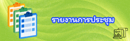 รายงานการประชุม