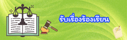 รับเรื่องร้องเรียน