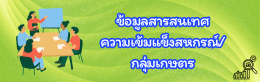 ข้อมูลสารสนเทศความเข้มแข็งสหกรณ์/กลุ่มเกษตรกร