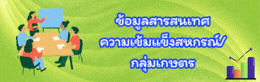 ข้อมูลสารสนเทศความเข้มแข็งสหกรณ์/กลุ่มเกษตรกร