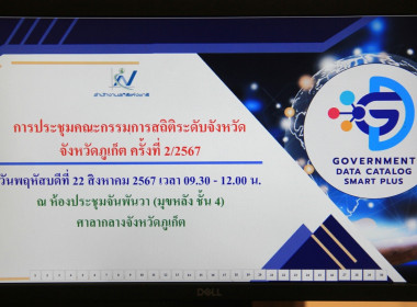 เข้าร่วมประชุมคณะกรรมการสถิติระดับจังหวัด จังหวัดภูเก็ต ... พารามิเตอร์รูปภาพ 4