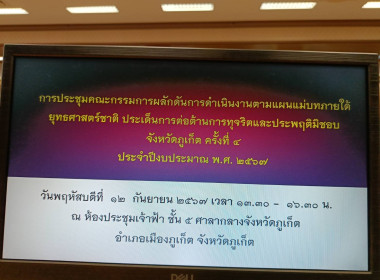 เข้าร่วมประชุมคณะกรรมการผลักดันการดำเนินงาน ตามแผนแม่บทยุทธศาสตร์ชาติ ประเด็นการต่อต้านการทุจริตและประพฤติมิชอบจังหวัดภูเก็ต ครั้งที่ 4 ประจำปีงบประมาณ พ.ศ. 2567 ... พารามิเตอร์รูปภาพ 2