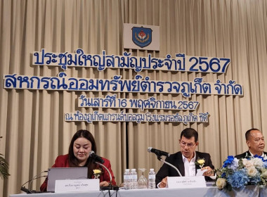 ร่วมประชุมใหญ่สามัญประจำปี 2567 สหกรณ์ออมทรัพย์ตำรวจภูเก็ต ... พารามิเตอร์รูปภาพ 1