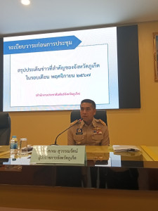 ร่วมประชุมคณะกรมการจังหวัดภูเก็ต หัวหน้าส่วนราชการ ... พารามิเตอร์รูปภาพ 1