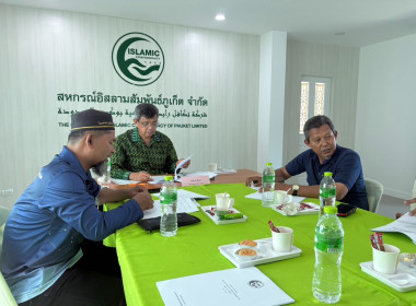 เข้าร่วมประชุมคณะกรรมการดำเนินการสหกรณ์อิสลามสัมพันธ์ภูเก็ต ... พารามิเตอร์รูปภาพ 1