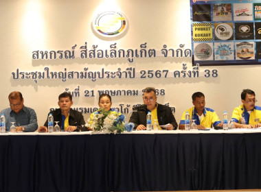 เข้าร่วมประชุมใหญ่สามัญประจำปี 2567 สหกรณ์สี่ล้อเล็กภูเก็ต ... พารามิเตอร์รูปภาพ 4