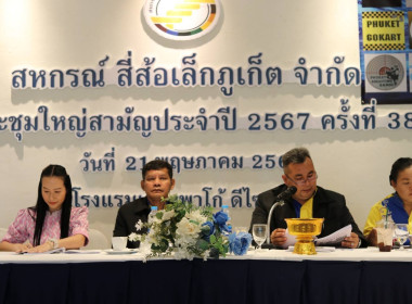 เข้าร่วมประชุมใหญ่สามัญประจำปี 2567 สหกรณ์สี่ล้อเล็กภูเก็ต ... พารามิเตอร์รูปภาพ 7