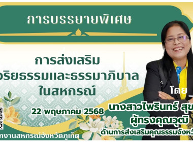 ประชุมจัดทำแผนและขับเคลื่อนมาตรฐานจริยธรรมและธรรมาภิบาลในสหกรณ์นอกภาคการเกษตรของจังหวัดภูเก็ต ... พารามิเตอร์รูปภาพ 7