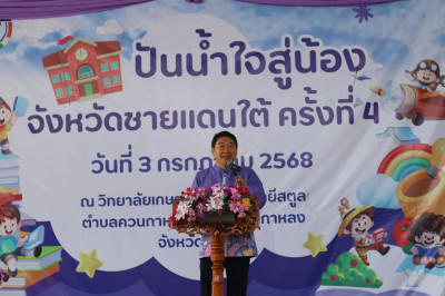 โครงการปันน้ำใจสู่น้องจังหวัดชายแดนใต้ พารามิเตอร์รูปภาพ 1