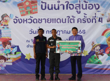 โครงการปันน้ำใจสู่น้องจังหวัดชายแดนใต้ พารามิเตอร์รูปภาพ 9