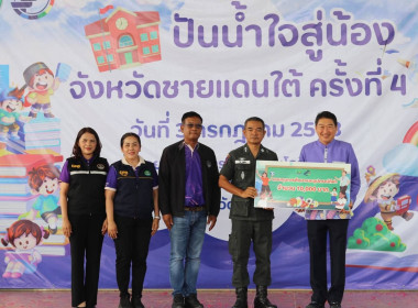 โครงการปันน้ำใจสู่น้องจังหวัดชายแดนใต้ พารามิเตอร์รูปภาพ 10