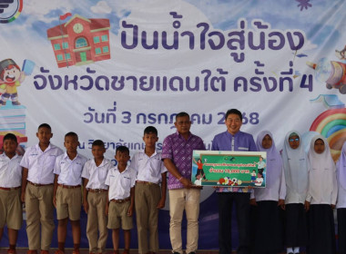 โครงการปันน้ำใจสู่น้องจังหวัดชายแดนใต้ พารามิเตอร์รูปภาพ 11