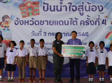 โครงการปันน้ำใจสู่น้องจังหวัดชายแดนใต้ พารามิเตอร์รูปภาพ 12