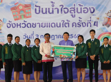 โครงการปันน้ำใจสู่น้องจังหวัดชายแดนใต้ พารามิเตอร์รูปภาพ 13