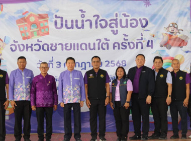 โครงการปันน้ำใจสู่น้องจังหวัดชายแดนใต้ พารามิเตอร์รูปภาพ 16