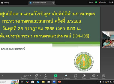 การประชุมศูนย์ติดตามและแก้ไขปัญหาภัยพิบัติด้านการเกษตร ... พารามิเตอร์รูปภาพ 5