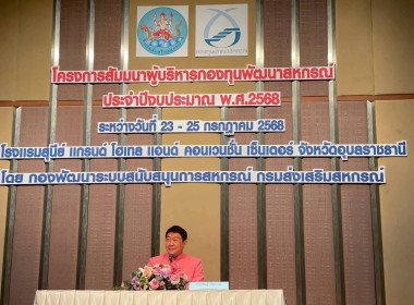 โครงการสัมมนาผู้บริหารกองทุนพัฒนาสหกรณ์ ประจำปีงบประมาณ ... พารามิเตอร์รูปภาพ 1