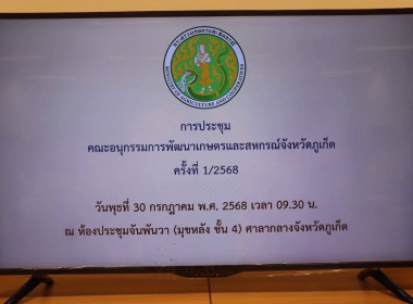 การประชุมอนุกรรมการพัฒนาการเกษตรและสหกรณ์ ... พารามิเตอร์รูปภาพ 1