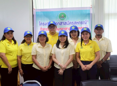 พิธีเปิดโครงการอาสาสมัครสหกรณ์ พารามิเตอร์รูปภาพ 8