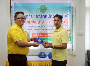 พิธีเปิดโครงการอาสาสมัครสหกรณ์ พารามิเตอร์รูปภาพ 1